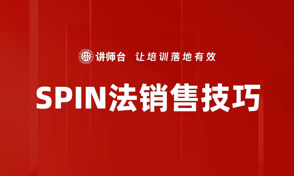 文章掌握SPIN法，提升销售技巧与客户沟通能力的缩略图