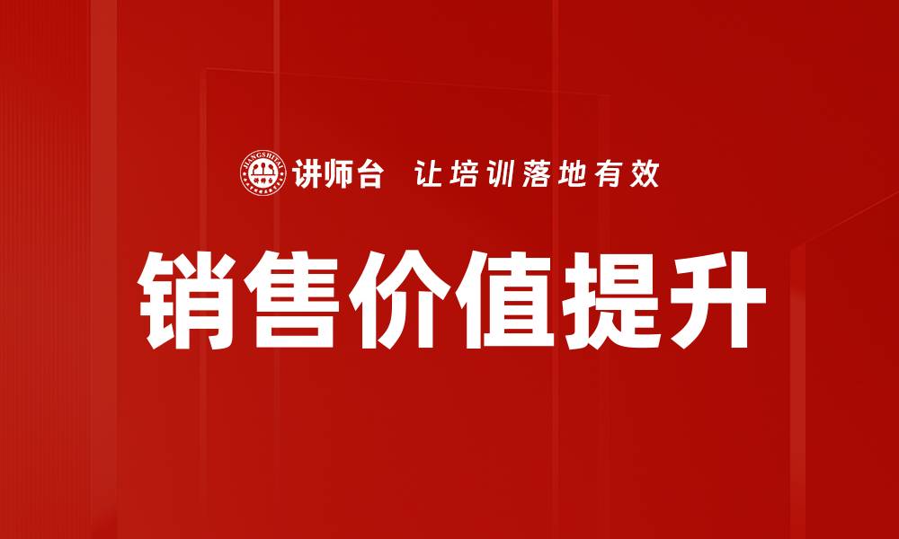 文章提升销售价值的关键策略与技巧解析的缩略图