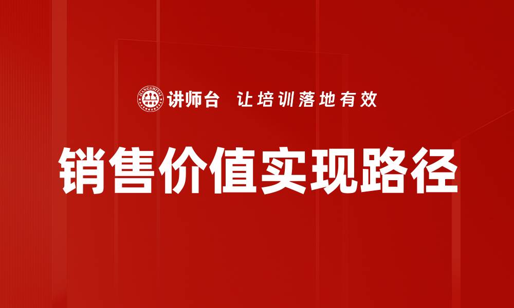 文章提升销售价值的五大关键策略与实用技巧的缩略图
