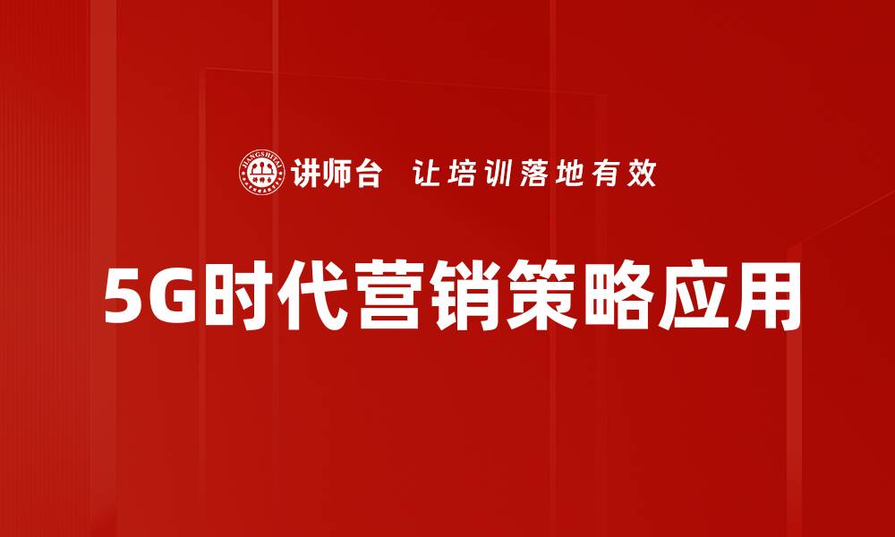 5G时代营销策略应用