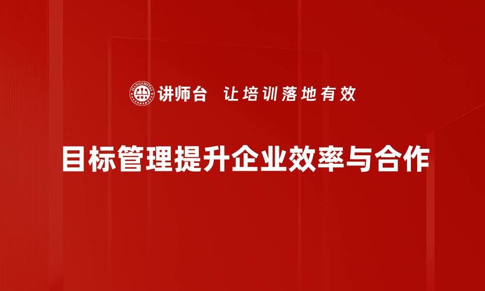文章提升团队效率的目标管理应用全解析的缩略图