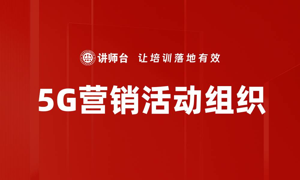 文章有效的营销活动组织策略助力品牌提升知名度的缩略图