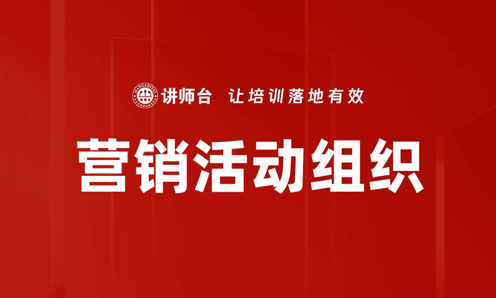文章高效营销活动组织策略助力品牌增长的缩略图
