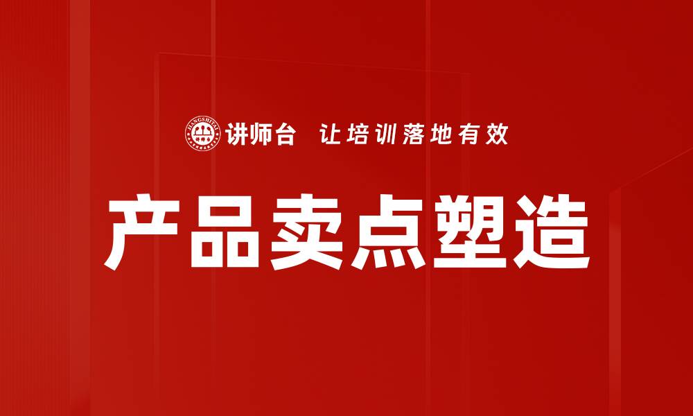 文章提升销量的产品卖点与市场策略分析的缩略图