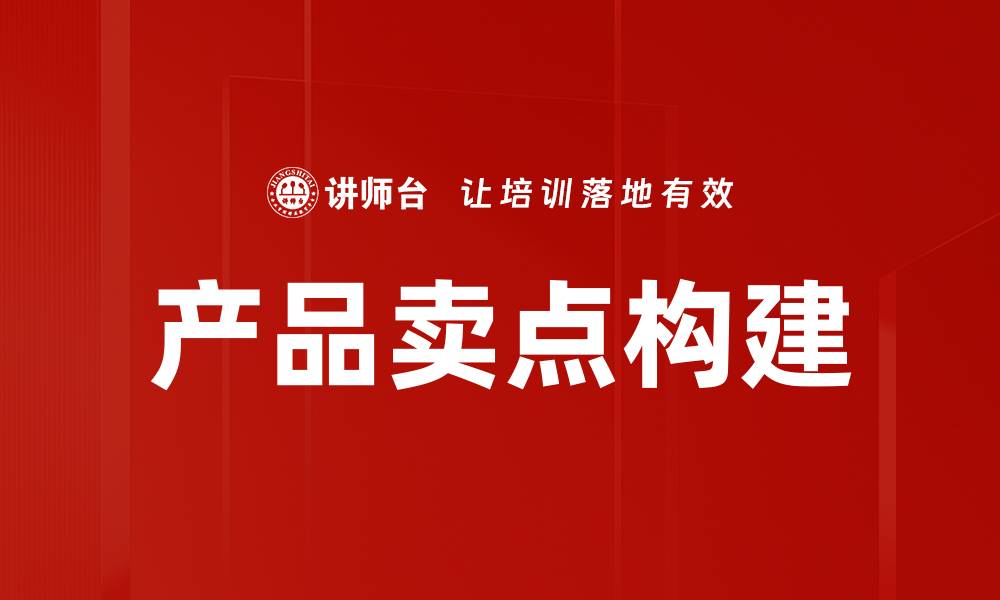 产品卖点构建