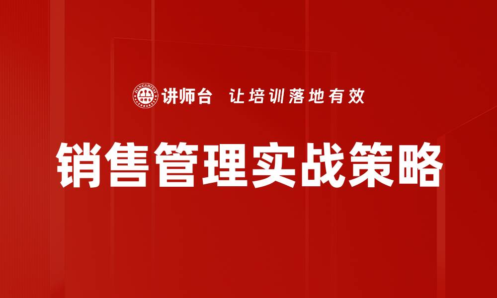 文章提升销售管理效率的关键策略与实用技巧的缩略图