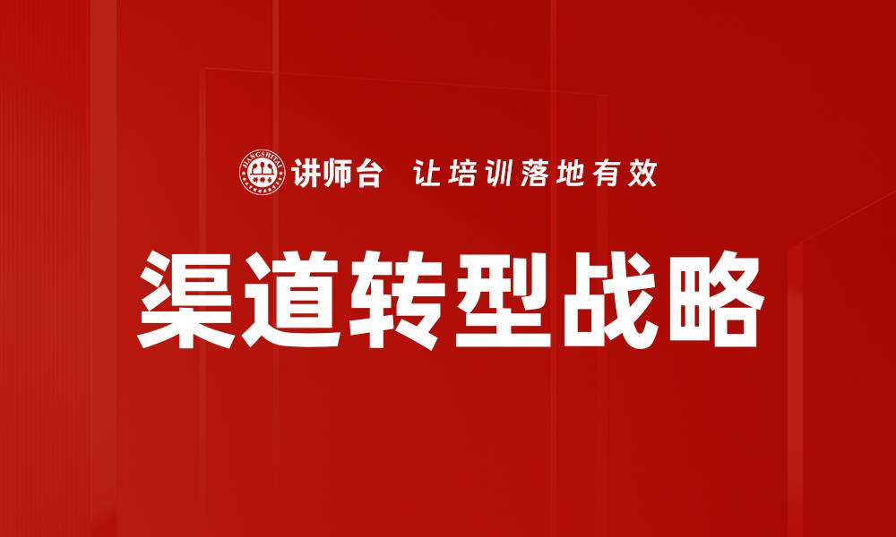 文章渠道转型：企业如何迎接新时代挑战与机遇的缩略图