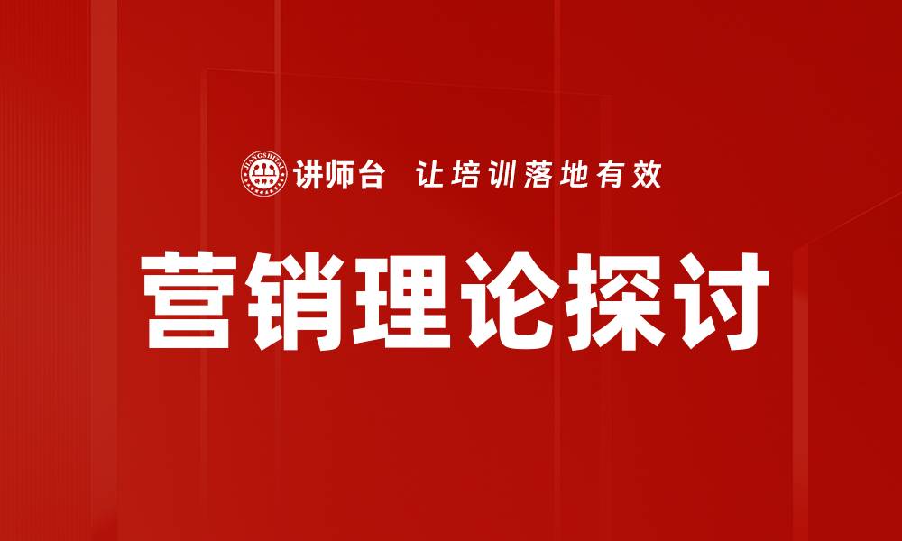 文章深入解析营销理论助力企业成功转型的缩略图