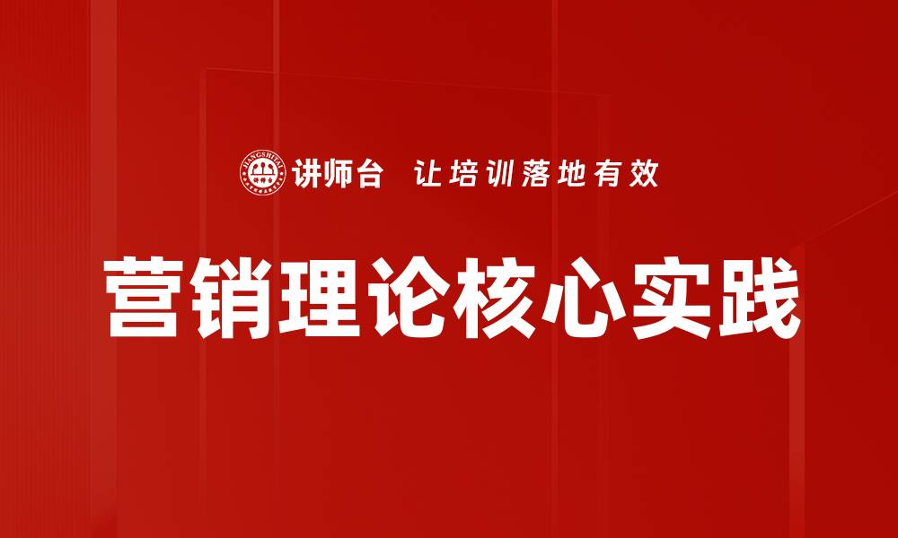 文章深入探索营销理论的核心要素与实践应用的缩略图
