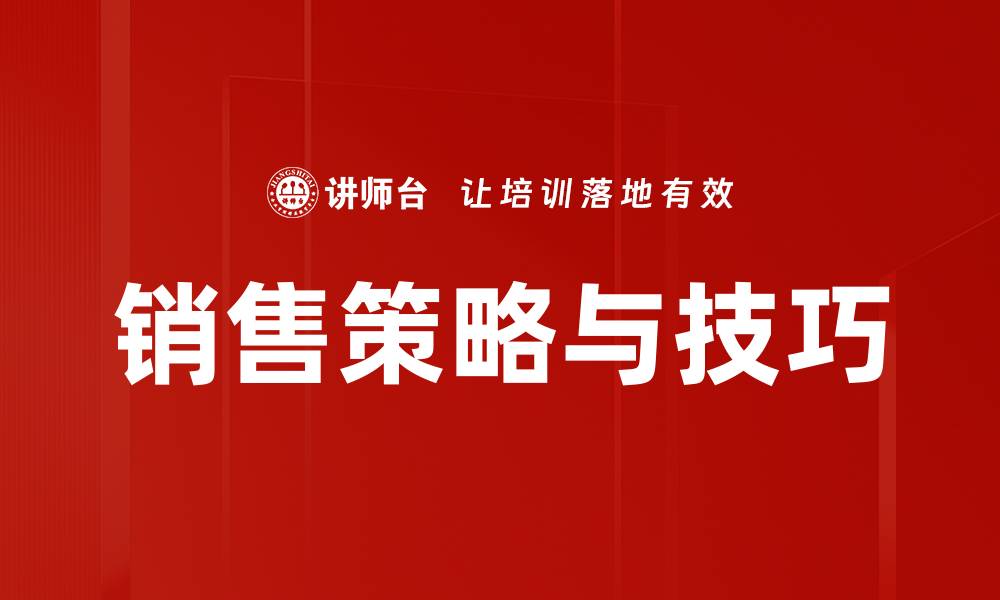 文章掌握销售技巧，轻松提升业绩与客户满意度的缩略图