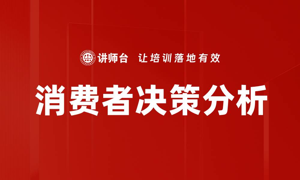 文章消费者决策的心理机制与影响因素分析的缩略图