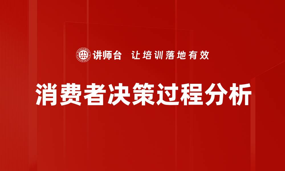 文章优化消费者决策过程的关键因素解析的缩略图