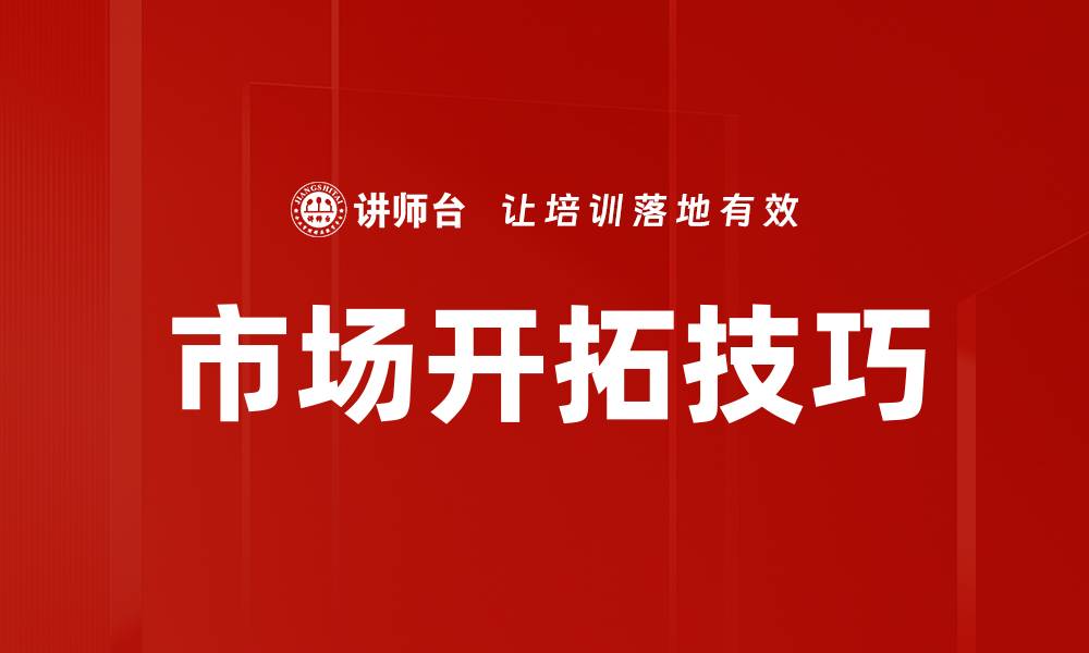 文章市场开拓策略：如何有效拓展新客户群体的缩略图