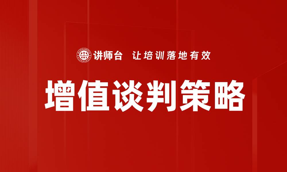 文章增值谈判技巧：提升谈判成功率的关键策略的缩略图