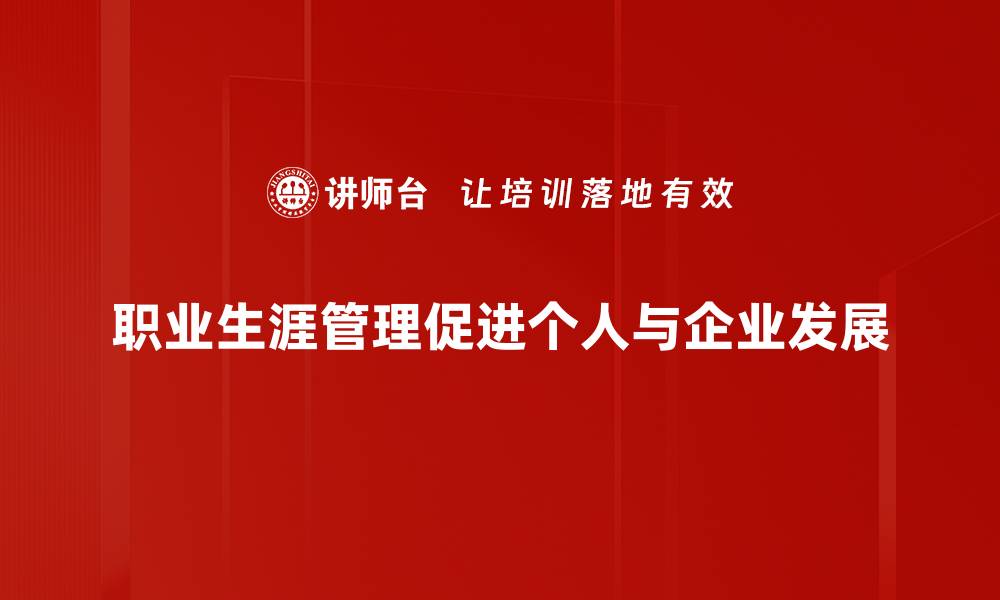 文章掌握职业生涯管理，助你职场腾飞攻略的缩略图