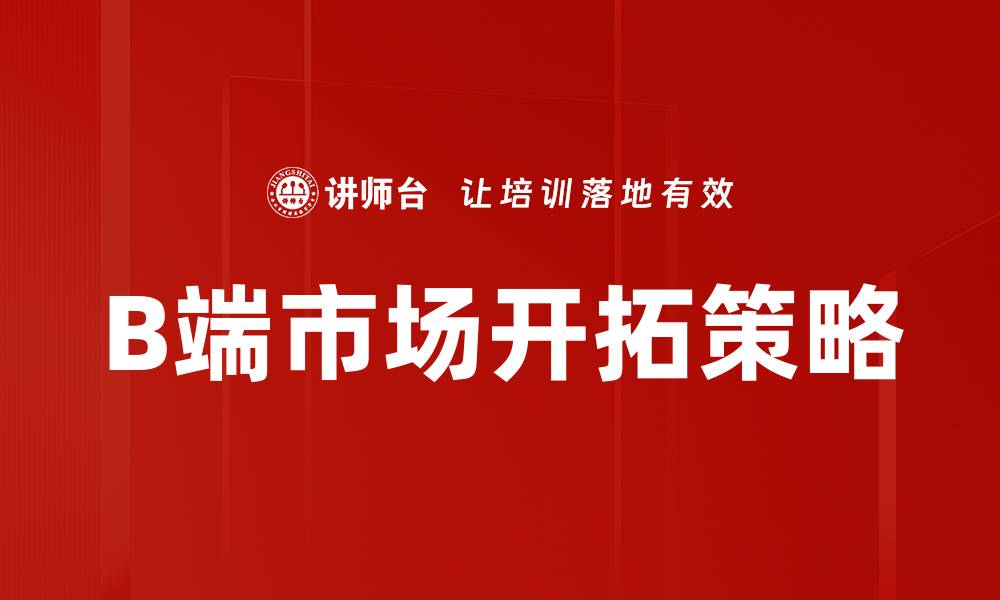 文章提升B端客户满意度的有效策略与方法的缩略图