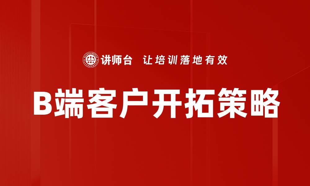 文章如何有效提升B端客户的满意度与忠诚度的缩略图