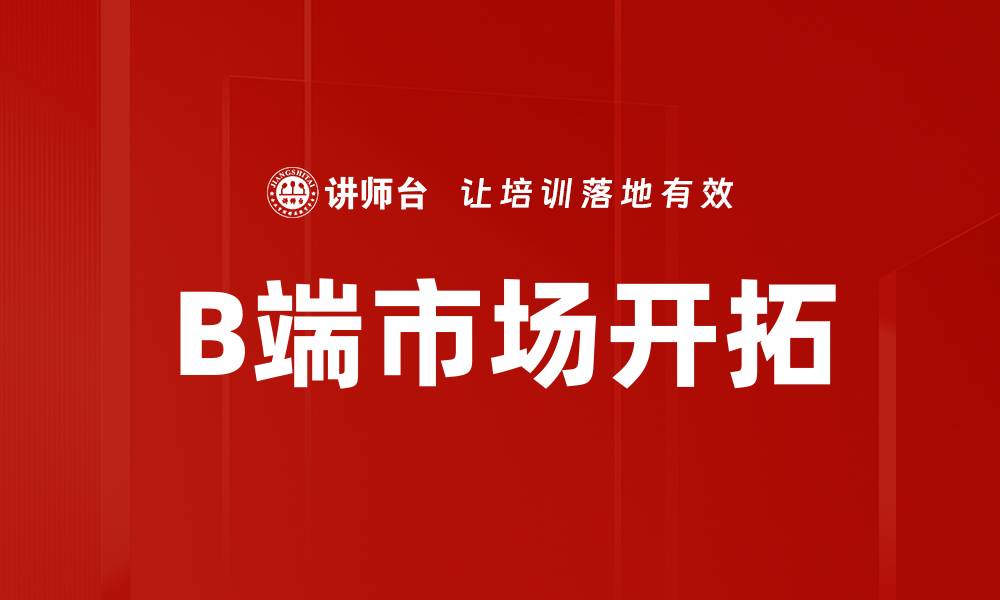 文章优化B端客户体验，实现商业价值最大化的策略的缩略图