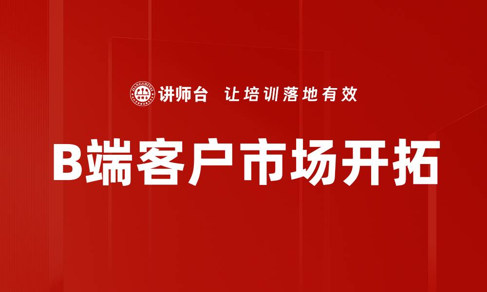 文章B端客户如何提升企业竞争力与市场份额的缩略图