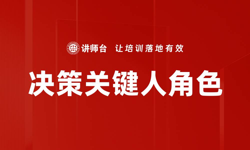 文章决策关键人如何影响企业战略与发展方向的缩略图