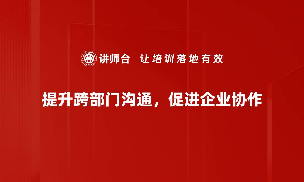 提升跨部门沟通，促进企业协作