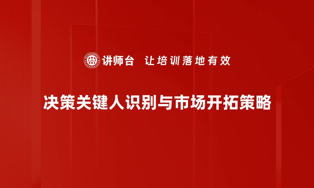 文章决策关键人如何影响企业成功与发展的缩略图