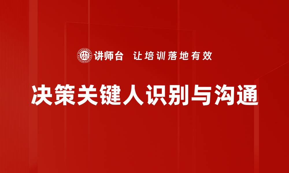 文章如何识别和影响决策关键人提升业务成功率的缩略图