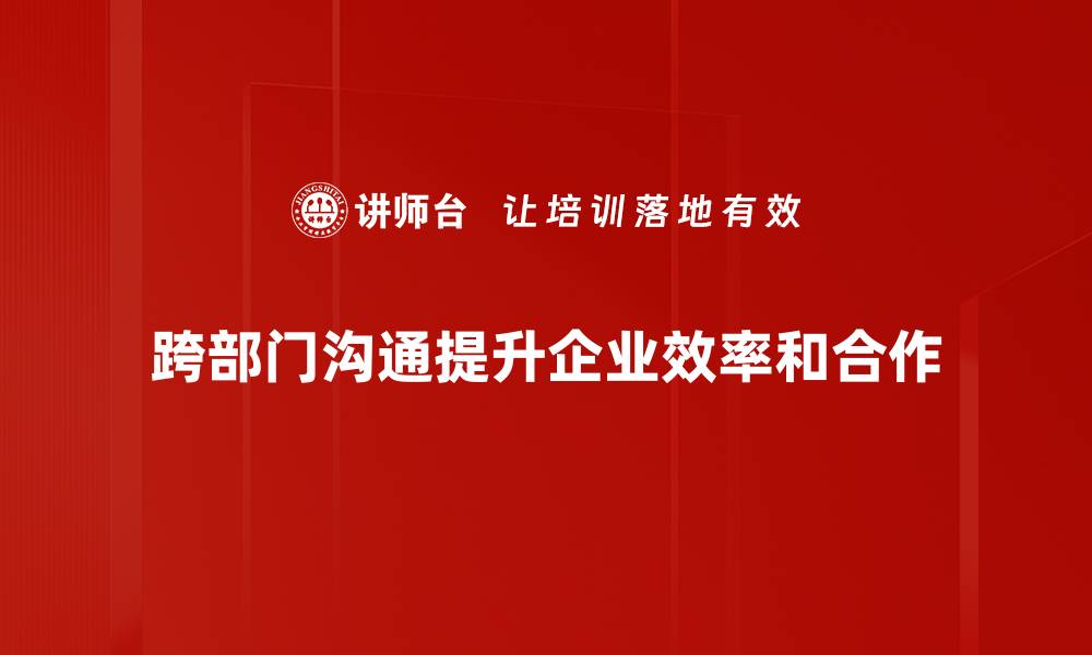 跨部门沟通提升企业效率和合作