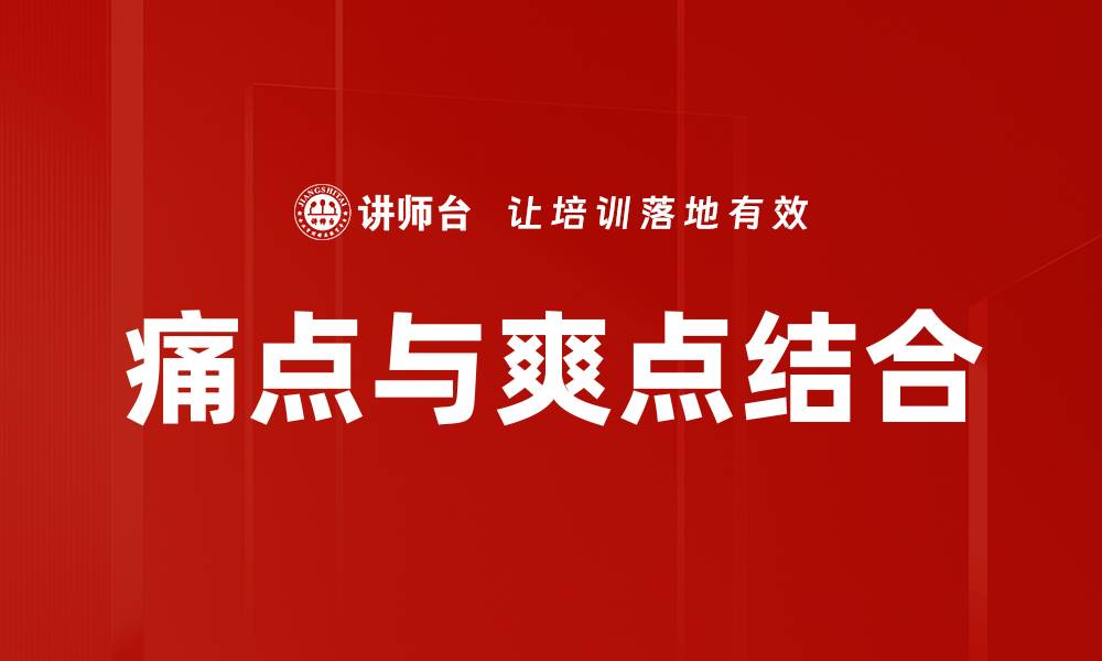 文章痛点与爽点：揭示用户需求的关键所在的缩略图