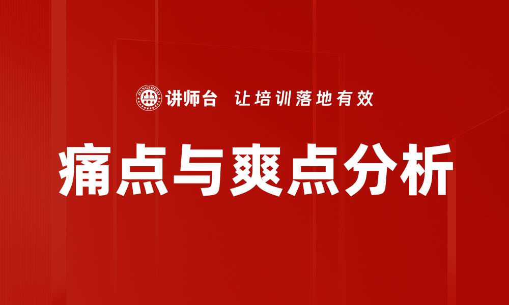 文章深入分析痛点与爽点，提升用户体验的关键策略的缩略图