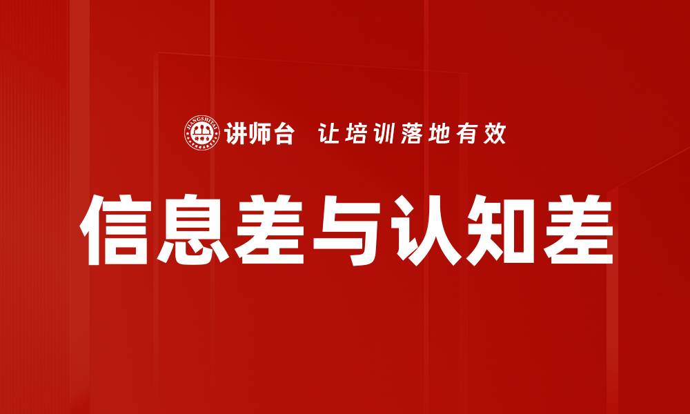 文章信息差与认知差：揭示真相的关键因素的缩略图