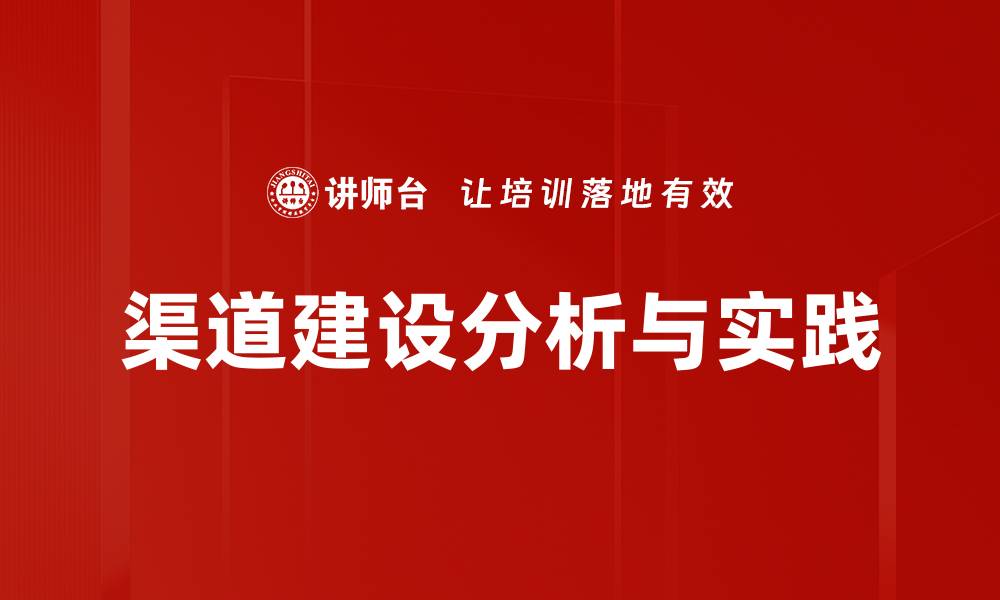 文章提升企业竞争力的渠道建设策略解析的缩略图