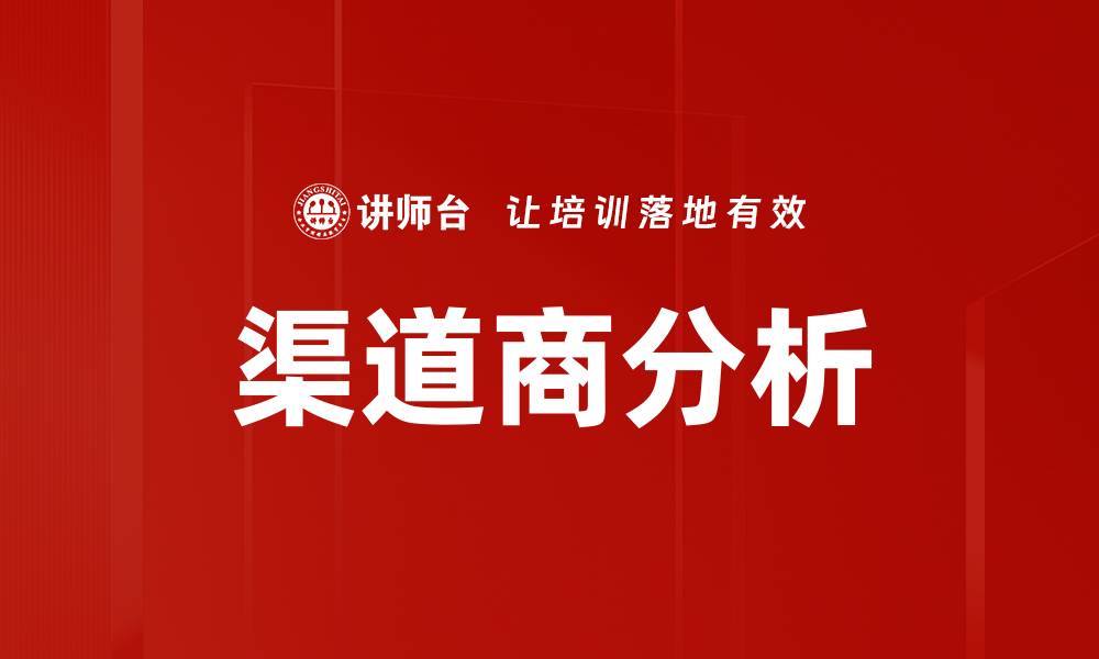 文章渠道商分析：提升销售策略的关键因素与方法的缩略图