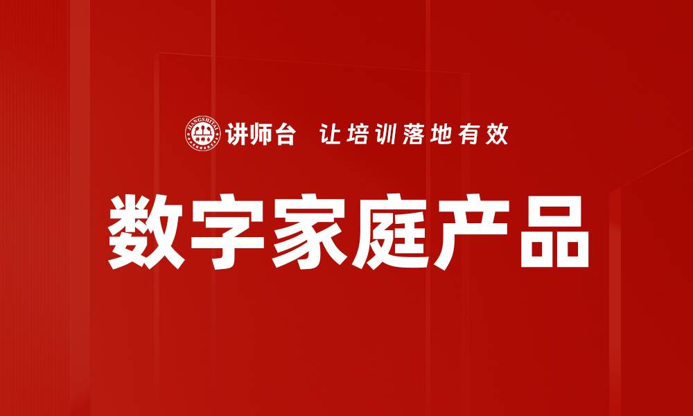 文章智能科技引领数字家庭产品新潮流的缩略图