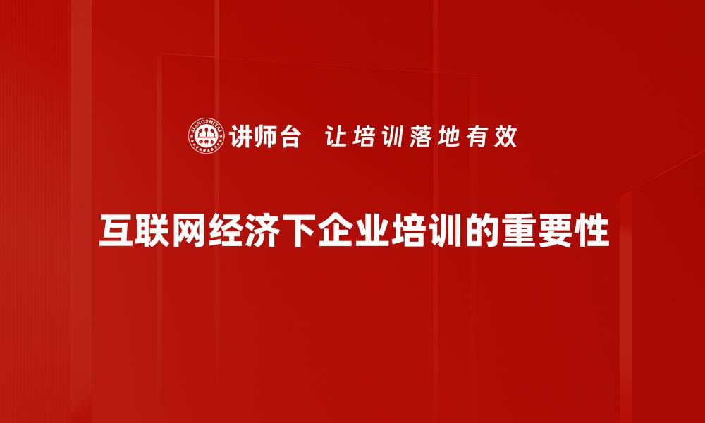 互联网经济下企业培训的重要性