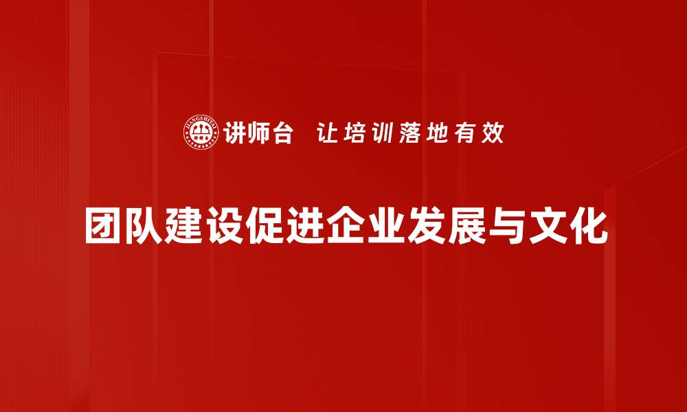 文章提升团队凝聚力的有效团队建设策略分享的缩略图