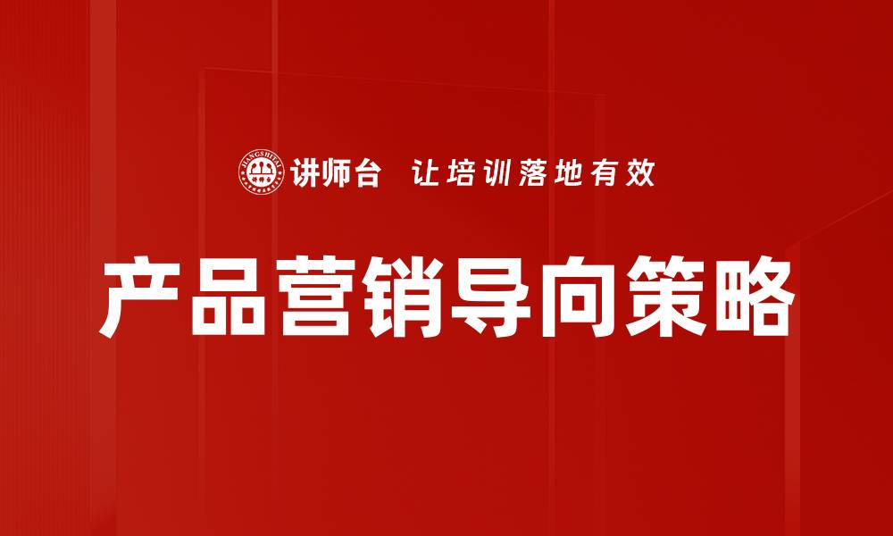 文章产品营销导向：提升品牌竞争力的关键策略的缩略图