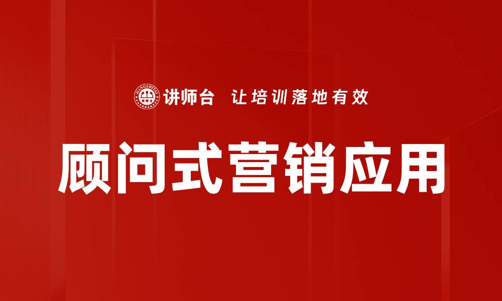 文章顾问式营销：提升客户体验的最佳策略解析的缩略图