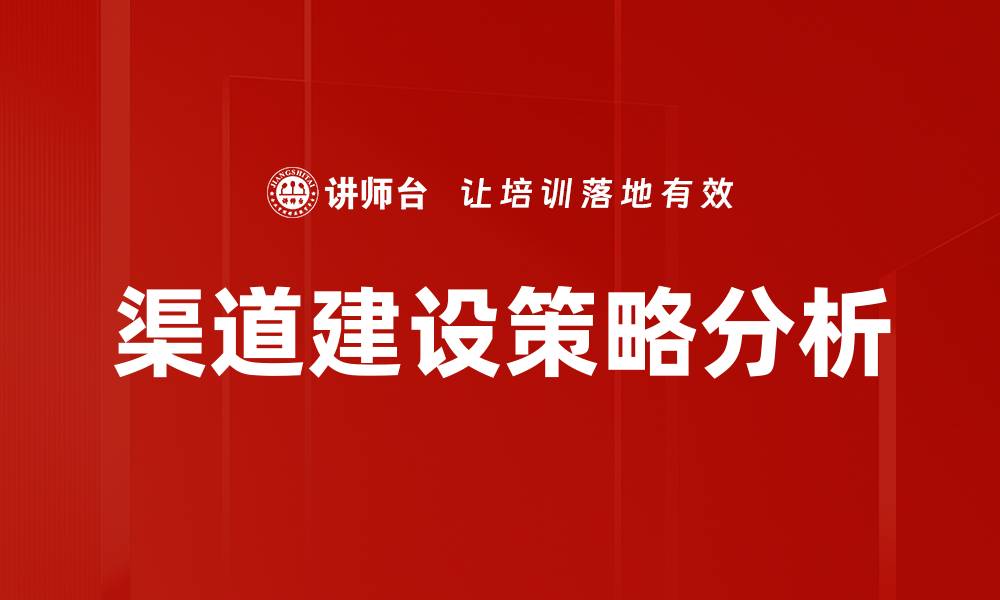文章渠道建设：提升企业竞争力的关键策略的缩略图