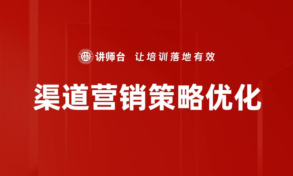 文章提升销售的渠道营销策略全解析的缩略图