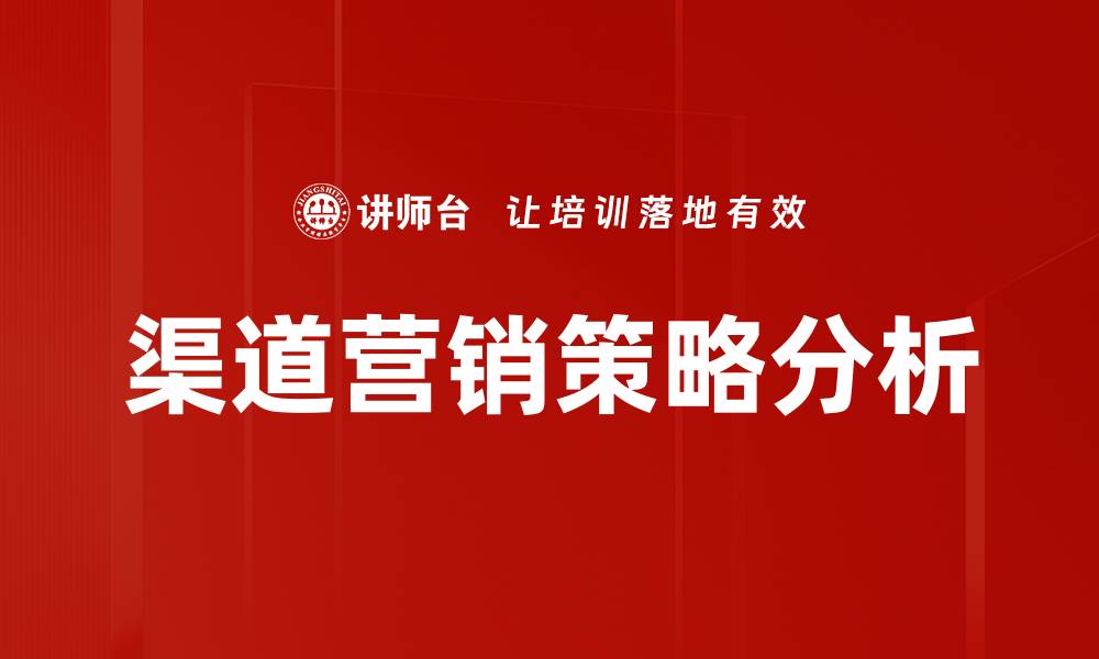 文章优化渠道营销策略提升销售业绩的有效方法的缩略图