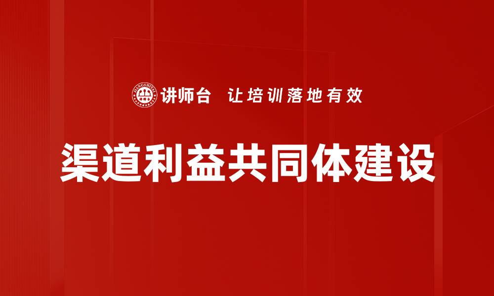 文章构建渠道利益共同体，提升商业合作共赢模式的缩略图