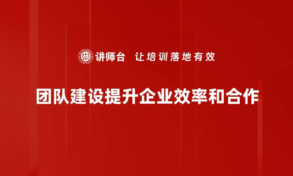 文章提升团队凝聚力的五大有效建设策略的缩略图