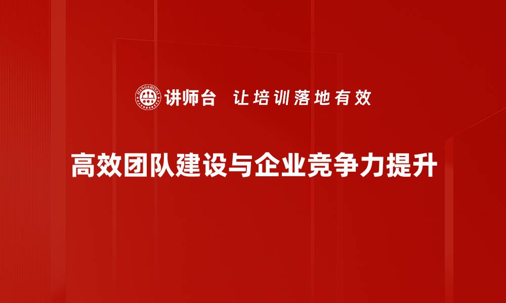 文章打造高效团队的5个关键策略，提升工作效率的缩略图
