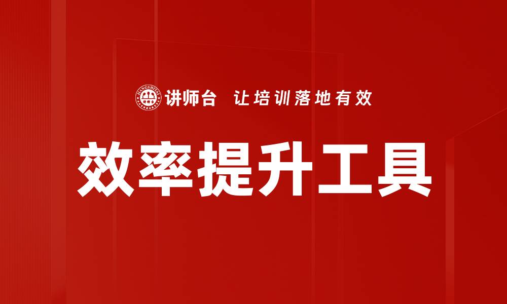 文章提升工作效率的最佳效率提升工具推荐的缩略图