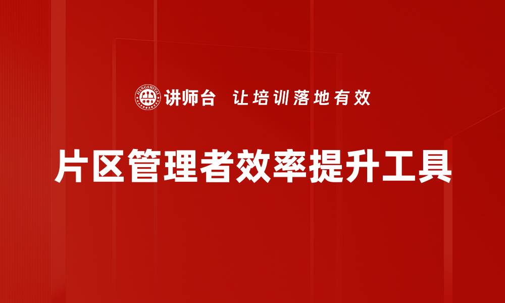文章提升工作效率的最佳工具推荐与使用技巧的缩略图