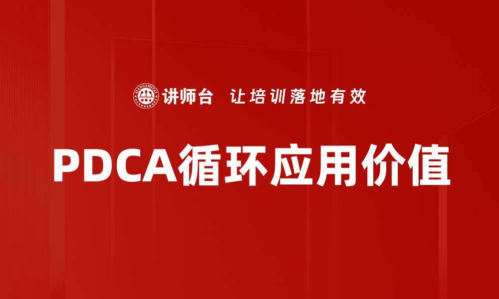 PDCA循环应用价值