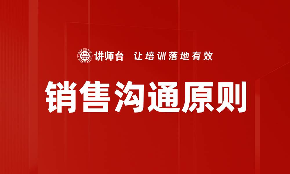 文章掌握销售沟通原则，提升业绩与客户信任的缩略图