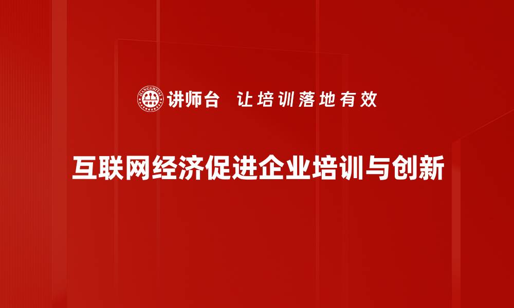 文章揭秘互联网经济新趋势：未来发展前景与机遇分析的缩略图