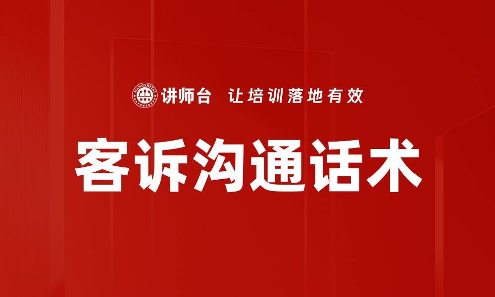 文章掌握客诉沟通话术提升客户满意度的方法的缩略图